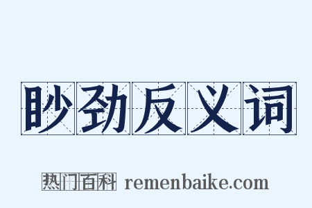 眇劲反义词是什么意思的图片